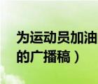 为运动员加油的广播稿20字（为运动员加油的广播稿）