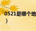 0521是哪个地方的区号（0522是哪里的区号）