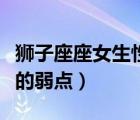 狮子座座女生性格特点以及弱点（狮子座女生的弱点）