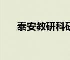 泰安教研科研网（泰山区教研科研网）