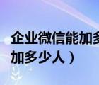 企业微信能加多少个群（企业微信群最多可以加多少人）