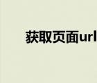 获取页面url（网页url地址怎么获取）