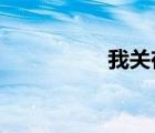 我关在房间里的小女孩
