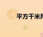 平方千米用字母表示（平方千米）