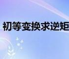 初等变换求逆矩阵技巧（初等变换求逆矩阵）