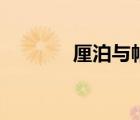 厘泊与帕秒（厘泊和毫帕秒）