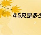 4.5尺是多少厘米（4尺是多少厘米）