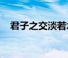 君子之交淡若水小人之交甘若醴是谁说的
