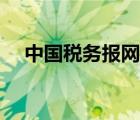 中国税务报网络报（中国税务报网络版）