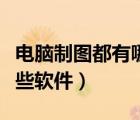 电脑制图都有哪些软件免费（电脑制图都有哪些软件）