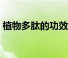 植物多肽的功效与作用（多肽的功效与作用）
