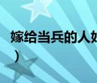 嫁给当兵的人好不好呢（嫁给当兵的人好不好）