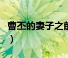 曹丕的妻子之前是谁的妻子（曹丕的妻子是谁）