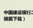 中国建设银行二代网银盾怎么用（建行二代网银盾下载）