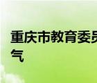 重庆市教育委员会关于进一步做好高温干旱天气