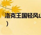 洛克王国轻风山有什么宠物（洛克王国清风山）