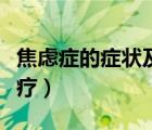 焦虑症的症状及治疗药物（焦虑症的症状及治疗）