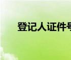 登记人证件号是什么（证件号是什么）