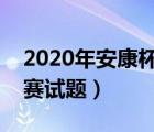 2020年安康杯知识竞赛试题（安康杯知识竞赛试题）