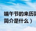 端午节的来历简介是什么英文（端午节的来历简介是什么）