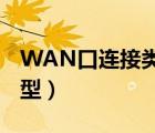 WAN口连接类型和拨号模式（wan口连接类型）