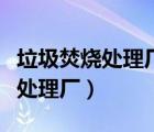 垃圾焚烧处理厂仿真软件实验报告（垃圾焚烧处理厂）
