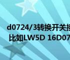 d0724/3转换开关接点图（求万能转换开关接点图编号规则 比如LW5D 16D0723 3 中的0723）