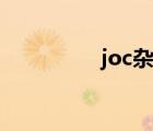joc杂志影响因子（joc）