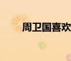 周卫国喜欢萧雅还是陈怡（周卫国）