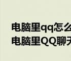 电脑里qq怎么删除聊天记录（请问怎样删除电脑里QQ聊天记录）