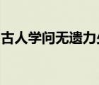 古人学问无遗力少壮工夫老始成全诗硬笔书法