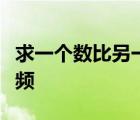 求一个数比另一个数多或少百分之几的教学视频