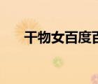 干物女百度百科（干物女是什么意思）