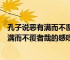 孔子说恶有满而不覆者哉给了我们什么启示（文中孔子恶有满而不覆者哉的感叹给了我们什么启示）