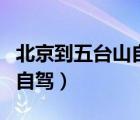 北京到五台山自驾游沿途景点（北京到五台山自驾）