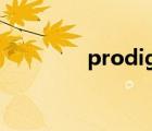 prodigy finance倒闭了吗
