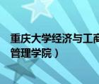 重庆大学经济与工商管理学院预推免（重庆大学经济与工商管理学院）