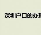 深圳户口的办理条件（深圳户口办理条件）