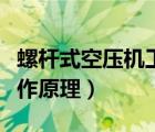 螺杆式空压机工作原理讲述（螺杆式空压机工作原理）