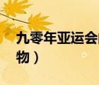 九零年亚运会的吉祥物（90年的亚运会吉祥物）