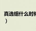真选组什么时候知道银时是白夜叉的（真选组）