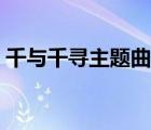 千与千寻主题曲中文谐音（千与千寻主题曲）