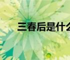 三春后是什么时候（三春是什么时候）