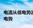 电流从低电势流向高电势还是从高电势流向低电势