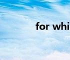 for which和in which的区别