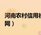 河南农村信用社官网电话（河南农村信用社官网）