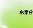 水果分类图片（水果分类）