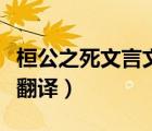 桓公之死文言文翻译（周幽王失信身亡文言文翻译）
