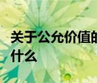 关于公允价值的确定方法下列表述不正确的是什么