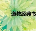 道教经典书籍大全（道教经典书籍）